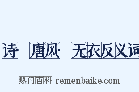 诗·唐风·无衣反义词是什么意思的图片